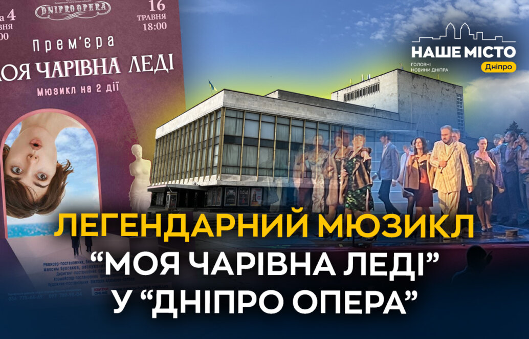 «Моя чарівна леді» у Дніпрі - Наше Місто