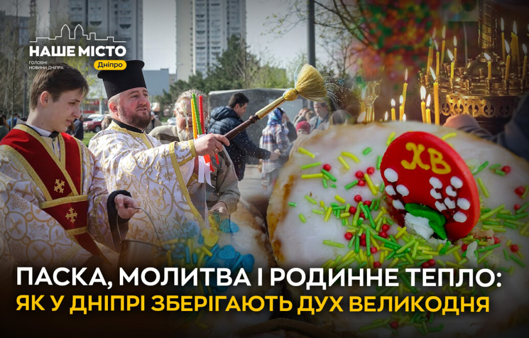 Паска, молитва і родинне тепло: як у Дніпрі зберігають дух Великодня - Наше місто