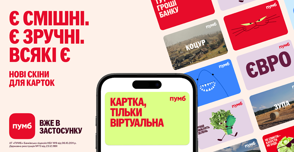 Дизайни карток від ПУМБ з великою місією - Наше Місто