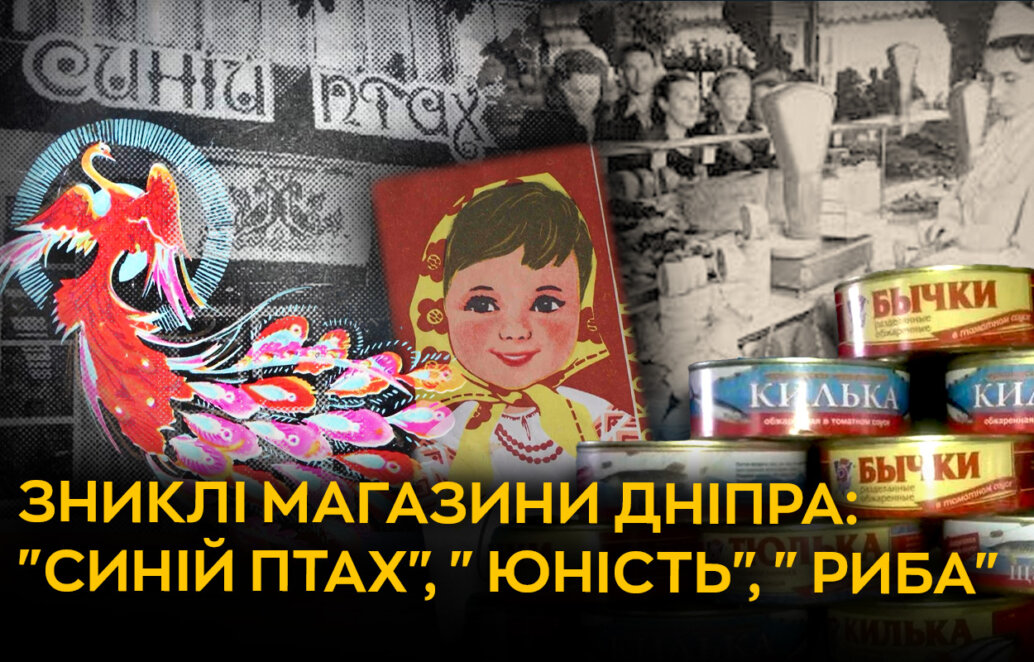 «Синій птах», «Юність», «Риба»: історія унікальних зниклих магазинів Дніпра
