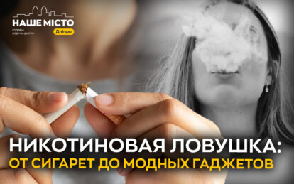 От сигарет до гаджетов: курение в Украине убивает, но не теряет популярности