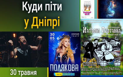 Куди піти у Дніпрі 30 травня