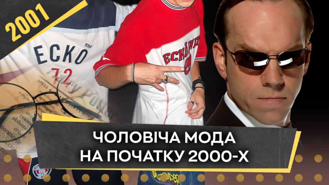 ЕКСКЛЮЗИВ
Темні окуляри та об’ємні футболки: що носили чоловіки в Дніпрі у 2000-х
