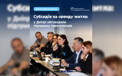 Субсидія на оренду житла для ВПО: у Дніпрі розповіли про механізм підтримки переселенців