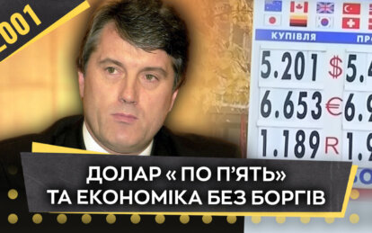 Долар «по п’ять» та економіка без боргів: як це було у Дніпрі в 2001 році