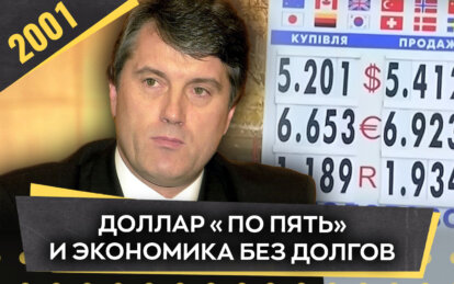Доллар «по пять» и экономика без долгов: как это было в Днепре в 2001 году