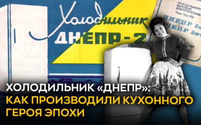 Холодильник «Днепр»: как производили кухонного героя эпохи