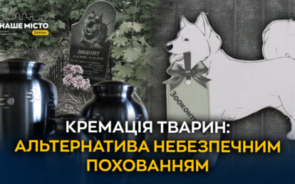 Кремація тварин у Дніпрі: альтернатива небезпечним похованням
