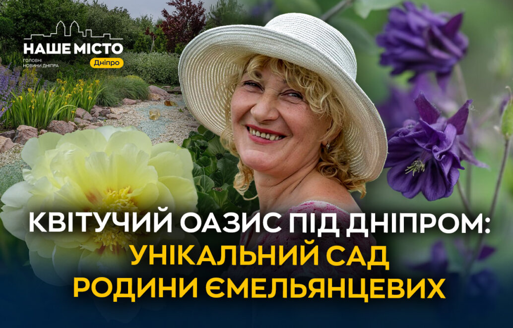 Квітучий оазис під Дніпром: як виглядає унікальний сад родини Ємельянцевих - Наше місто