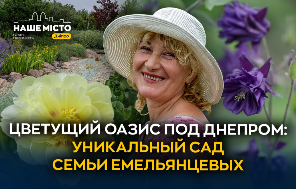 Квітучий оазис під Дніпром: як виглядає унікальний сад родини Ємельянцевих - Наше місто