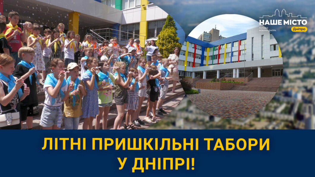 Як у Дніпрі працюватимуть літні пришкільні табори 2025