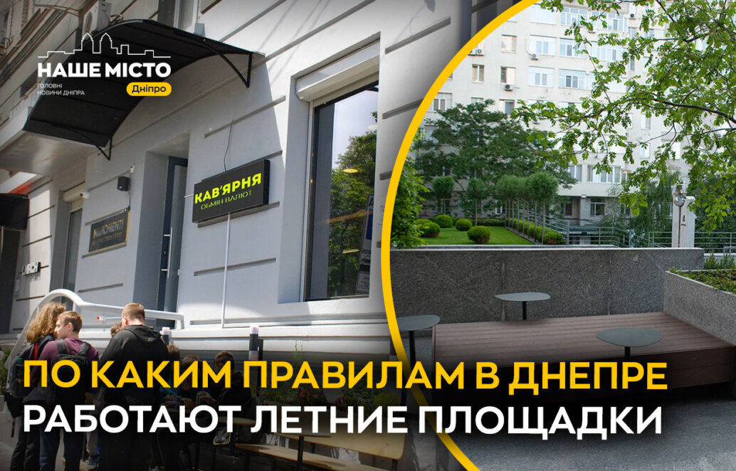 В Днепре разрешение на летние площадки оформляют через КП «Днепровские активы».
