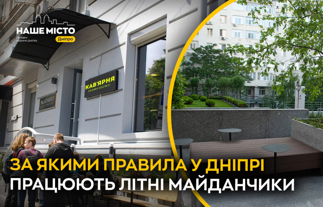 У Дніпрі дозвіл на літні майданчики оформлюють через КП "Дніпровські активи".