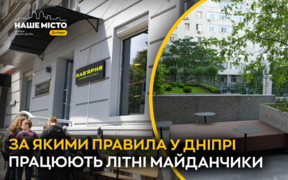 У Дніпрі дозвіл на літні майданчики оформлюють через КП "Дніпровські активи".