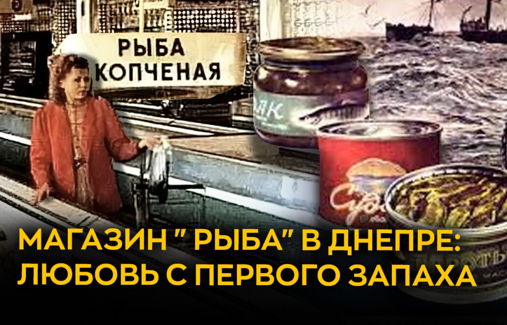 Любовь с первого запаха: история легендарного магазина «Рыба» в центре Днепра - Наше місто