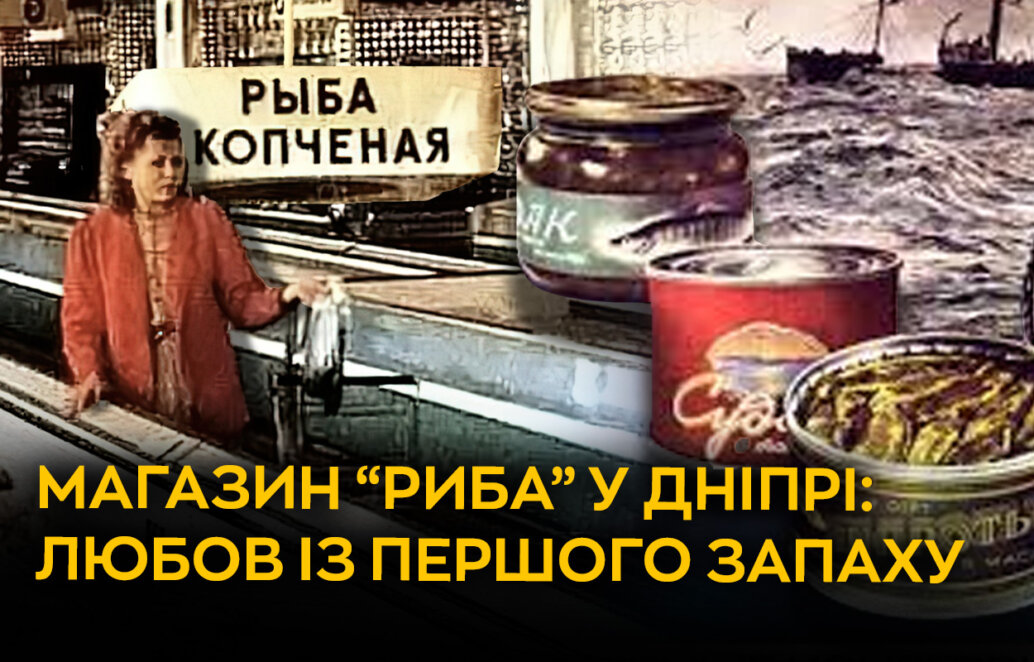 Любов із першого запаху: історія легендарного магазину «Риба» у центрі Дніпра