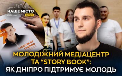 Молодіжний медіацентр Дніпра: як стипендія імені О. Поля допомогла створити платформу для молоді