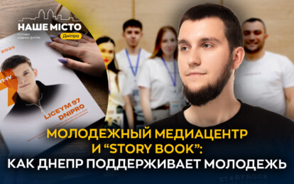 Молодежный медиацентр Днепра: как стипендия имени А. Поля помогла создать платформу для молодежи