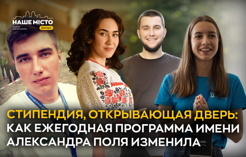 Стипендія, що відкриває двері: як щорічна програма імені Олександра Поля змінила життя молодих людей у Дніпрі