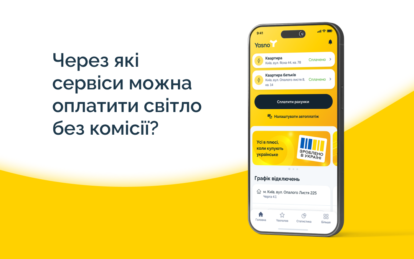 Через які сервіси можна сплатити за світло без комісії?