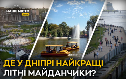 Які місця літнього відпочинку у Дніпрі подобаються мешканцям міста (опитування)
