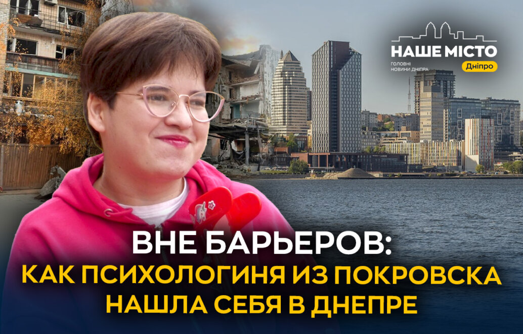 Вне барьеров: как психолог из Покровска нашла себя в Днепре - Наше місто