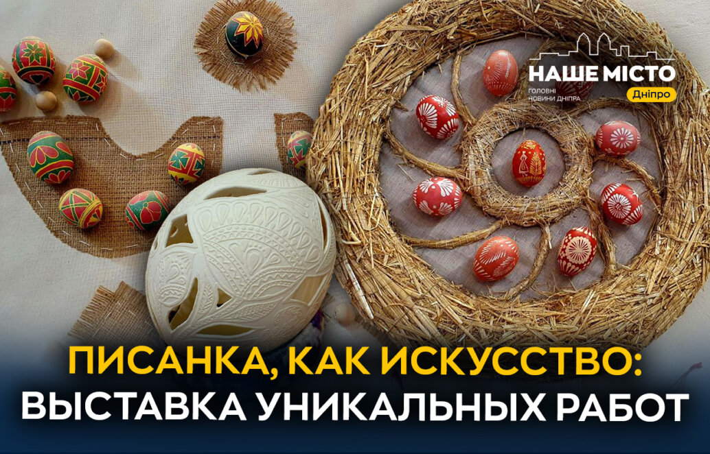 Писанка, як мистецтво: у Дніпрі проходить Всеукраїнська виставка