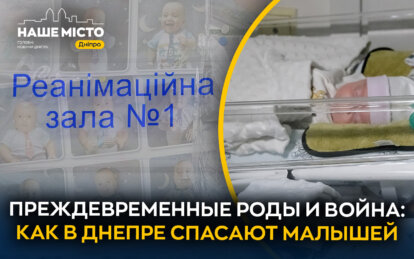 Преждевременные роды и война: как в Днепре спасают младенцев