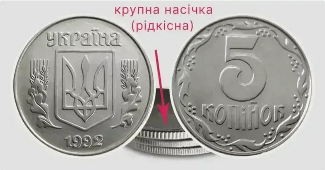 За старі 5 копійок можуть заплатити великі гроші: як розпізнати цінну монету