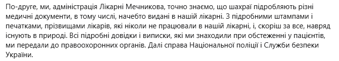 Керівництво лікарні Мечникова визнало існування фальшивих довідок у межах медзакладу