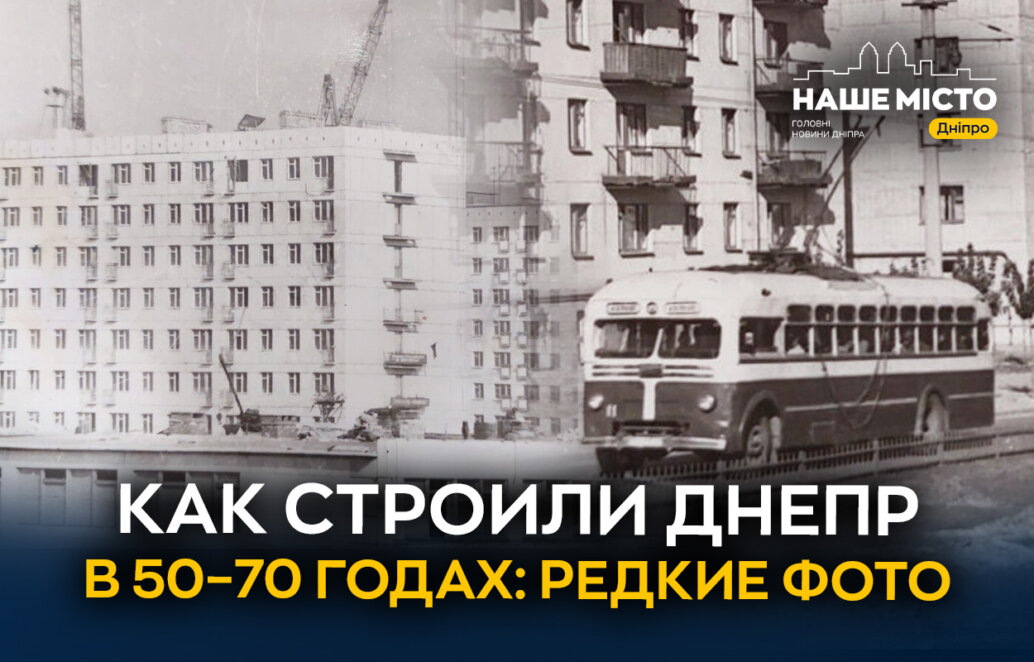 Как строили Днепр