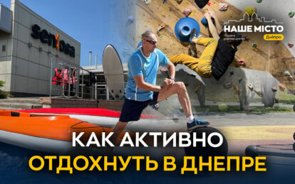ТОП-5 незвичайних способів відпочити у Дніпрі - Наше місто