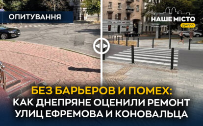 Без барьеров и преград: как днепряне оценили ремонт улиц Ефремова и Коновальца (опрос)