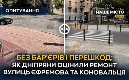 Без бар’єрів і перешкод: як дніпряни оцінили ремонт вулиць Єфремова та Коновальця (опитування)