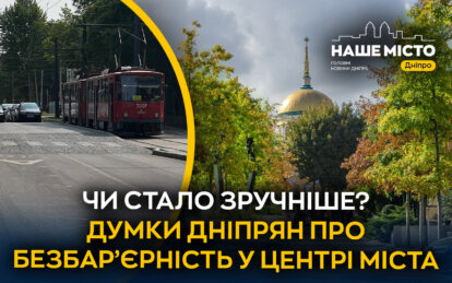 Безбар’єрна Соборна площа: як дніпряни оцінюють оновлені вулиці та транспорт
