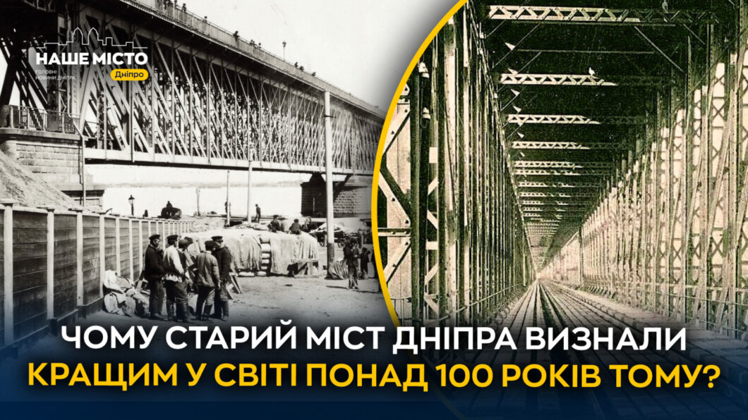 ЕКСКЛЮЗИВ
Міст, що випередив час: історія Старого Амурського мосту Дніпра