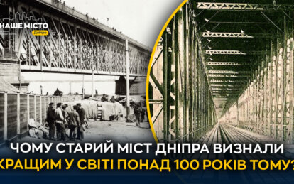 Міст, що випередив час: історія Старого Амурського мосту Дніпра