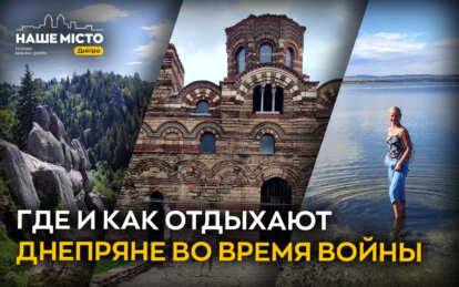 Не роскошь, а жизненная потребность: какой отдых выбирают днепряне во время войны 