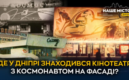 «Супутник» на Титова: історія одного з найвідомішого кінотеатру Дніпра