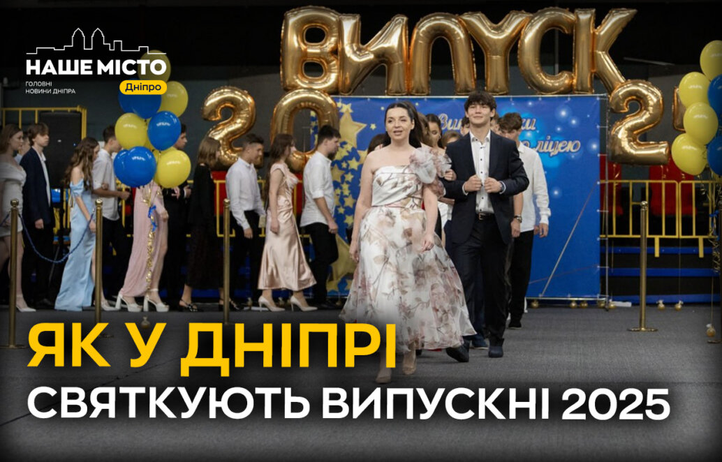 ЕКСКЛЮЗИВ
Урочистості, ресторани і допомога ЗСУ: як у Дніпрі святкують випускні 2025