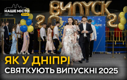 Урочистості, ресторани і допомога ЗСУ: як у Дніпрі святкують випускні 2025