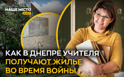 В Днепре педагоги, которые годами жили в общежитии, наконец получили квартиры благодаря поддержке города.