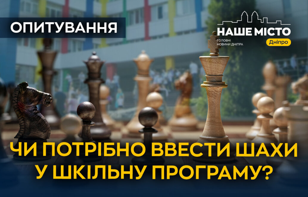 Чи потрібно ввести шахи у шкільну програму: думки мешканців Дніпра (опитування) - Наше місто