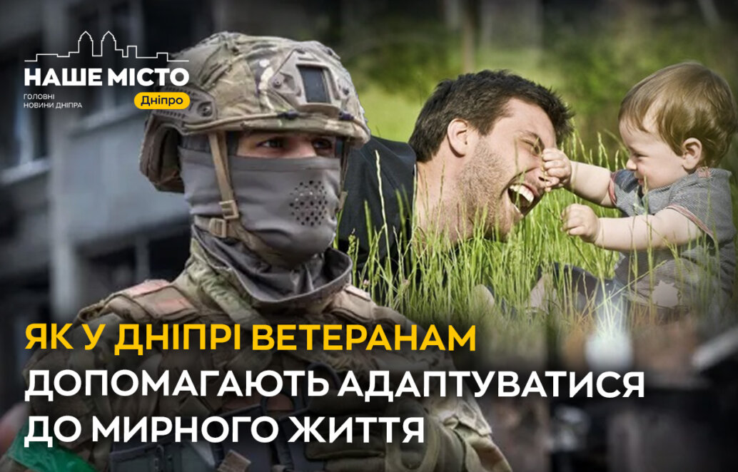 ЕКСКЛЮЗИВ
Як у Дніпрі ветеранам допомагають адаптуватися до мирного життя