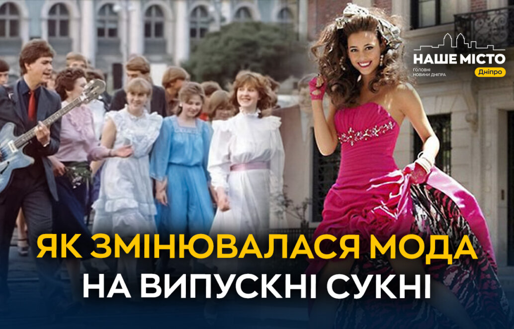 Від кринолінів до кросівок: як змінювалася мода на випускні сукні
