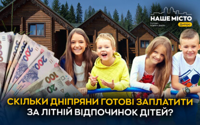 Скільки дніпряни готові заплатити за літній відпочинок дітей (опитування) - Наше місто