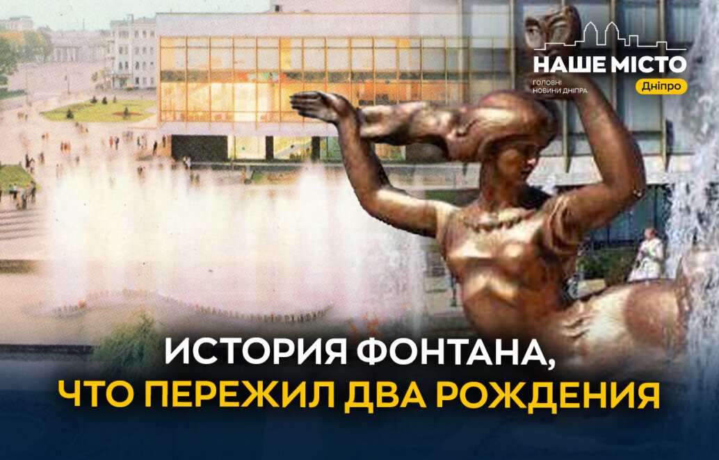 Пережил два рождения: история уникального фонтана в Днепре: история уникального фонтана в Днепре