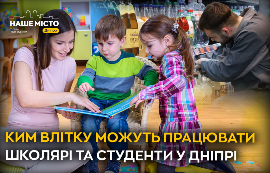 ЕКСКЛЮЗИВ
Підробіток на літо: де та ким у Дніпрі можуть працювати школярі та студенти