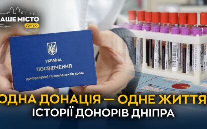 Одна донація - одне врятоване життя: історії донорів Дніпра