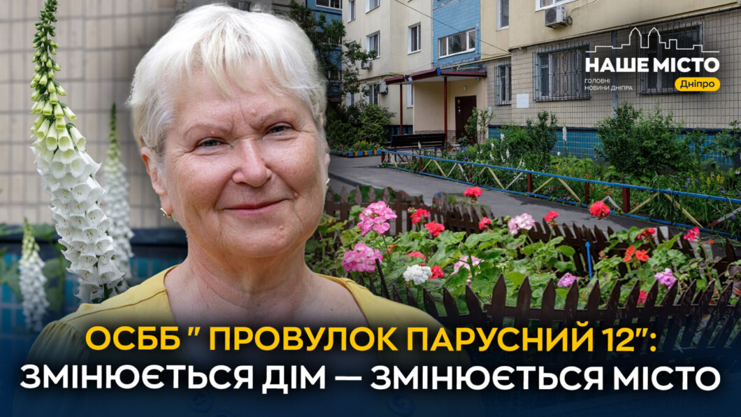 ЕКСКЛЮЗИВ
ОСББ “Провулок Парусний 12”: як містяни дбають про власні будинки та змінюють Дніпро